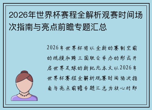 2026年世界杯赛程全解析观赛时间场次指南与亮点前瞻专题汇总 2026年世界杯赛程全解析观赛时间场次指南与亮点前瞻专题汇总