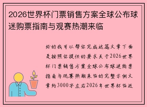 2026世界杯门票销售方案全球公布球迷购票指南与观赛热潮来临