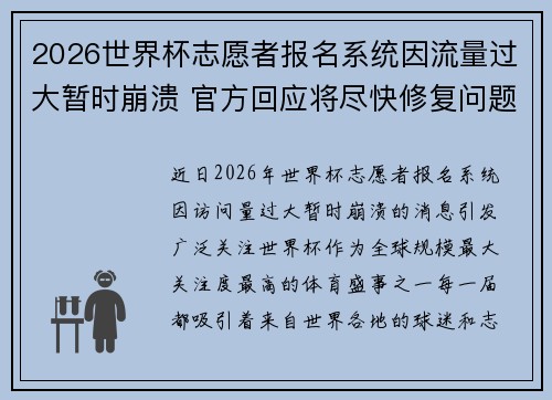 2026世界杯志愿者报名系统因流量过大暂时崩溃 官方回应将尽快修复问题
