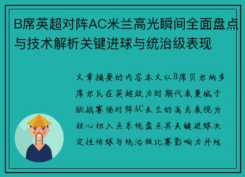 B席英超对阵AC米兰高光瞬间全面盘点与技术解析关键进球与统治级表现