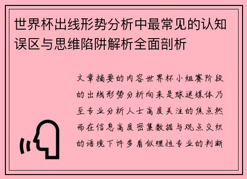 世界杯出线形势分析中最常见的认知误区与思维陷阱解析全面剖析