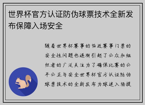 世界杯官方认证防伪球票技术全新发布保障入场安全