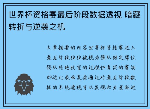 世界杯资格赛最后阶段数据透视 暗藏转折与逆袭之机