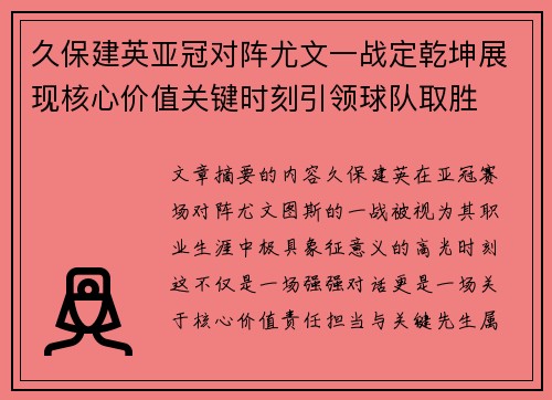 久保建英亚冠对阵尤文一战定乾坤展现核心价值关键时刻引领球队取胜