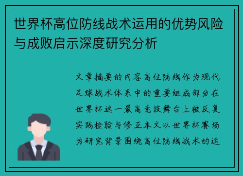 世界杯高位防线战术运用的优势风险与成败启示深度研究分析