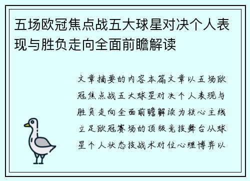 五场欧冠焦点战五大球星对决个人表现与胜负走向全面前瞻解读