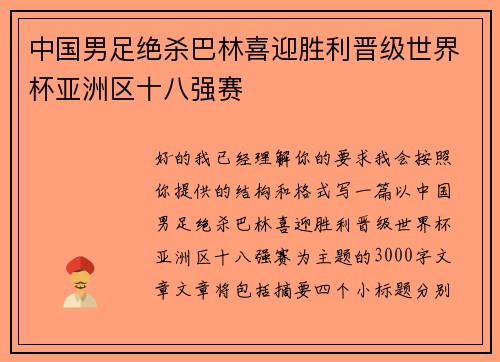 中国男足绝杀巴林喜迎胜利晋级世界杯亚洲区十八强赛