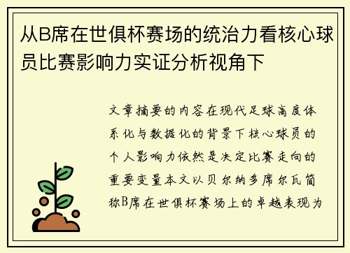 从B席在世俱杯赛场的统治力看核心球员比赛影响力实证分析视角下