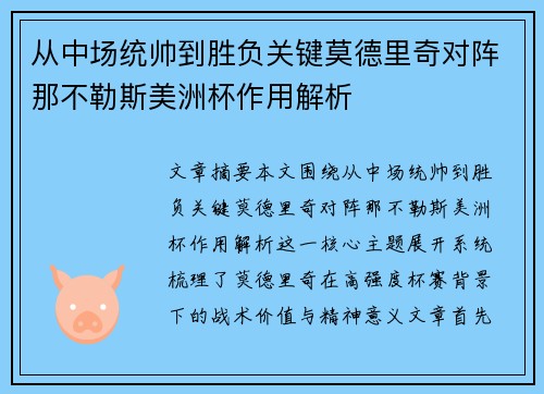 从中场统帅到胜负关键莫德里奇对阵那不勒斯美洲杯作用解析