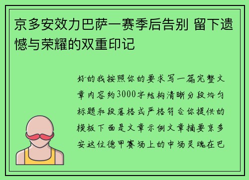 京多安效力巴萨一赛季后告别 留下遗憾与荣耀的双重印记