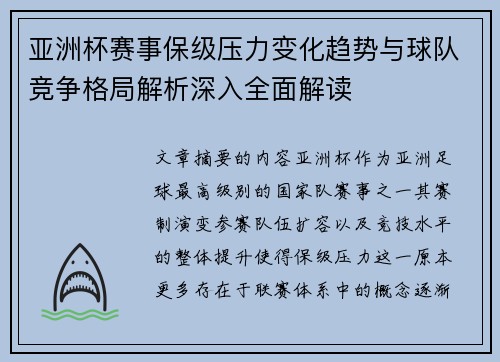 亚洲杯赛事保级压力变化趋势与球队竞争格局解析深入全面解读
