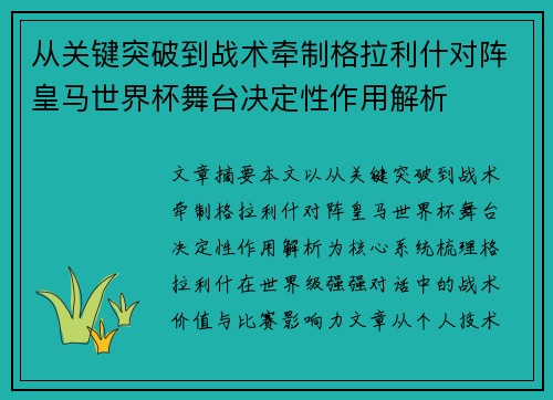 从关键突破到战术牵制格拉利什对阵皇马世界杯舞台决定性作用解析