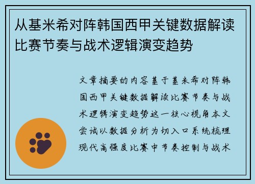 从基米希对阵韩国西甲关键数据解读比赛节奏与战术逻辑演变趋势
