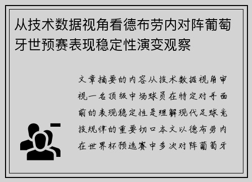 从技术数据视角看德布劳内对阵葡萄牙世预赛表现稳定性演变观察