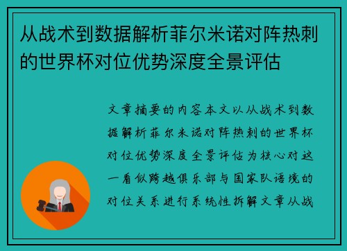 从战术到数据解析菲尔米诺对阵热刺的世界杯对位优势深度全景评估