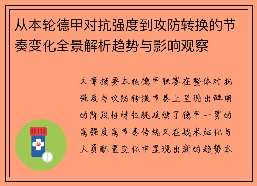 从本轮德甲对抗强度到攻防转换的节奏变化全景解析趋势与影响观察