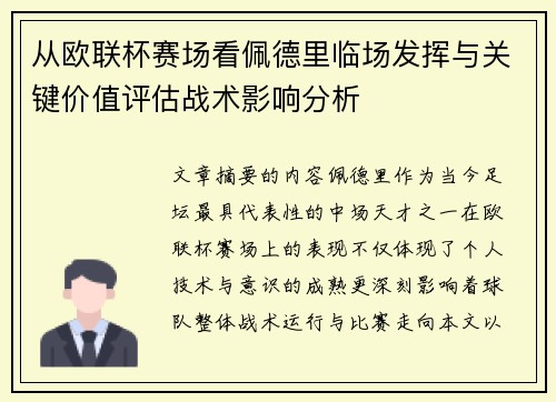从欧联杯赛场看佩德里临场发挥与关键价值评估战术影响分析