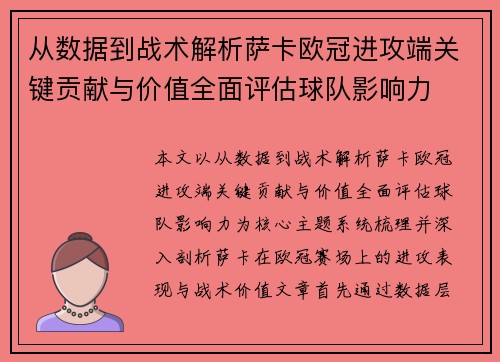 从数据到战术解析萨卡欧冠进攻端关键贡献与价值全面评估球队影响力