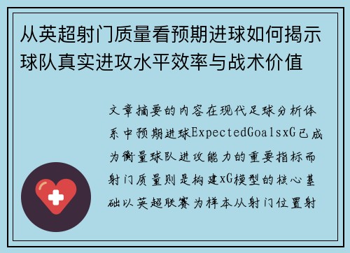 从英超射门质量看预期进球如何揭示球队真实进攻水平效率与战术价值