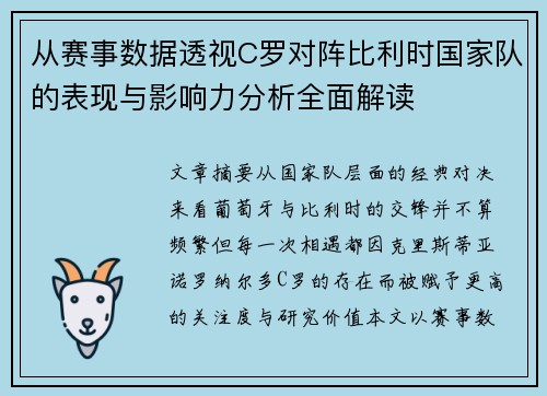 从赛事数据透视C罗对阵比利时国家队的表现与影响力分析全面解读