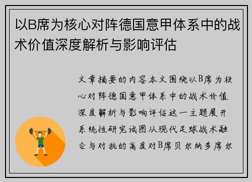 以B席为核心对阵德国意甲体系中的战术价值深度解析与影响评估