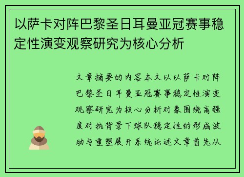 以萨卡对阵巴黎圣日耳曼亚冠赛事稳定性演变观察研究为核心分析