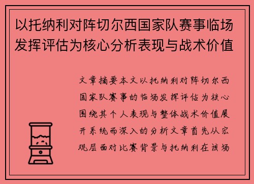 以托纳利对阵切尔西国家队赛事临场发挥评估为核心分析表现与战术价值