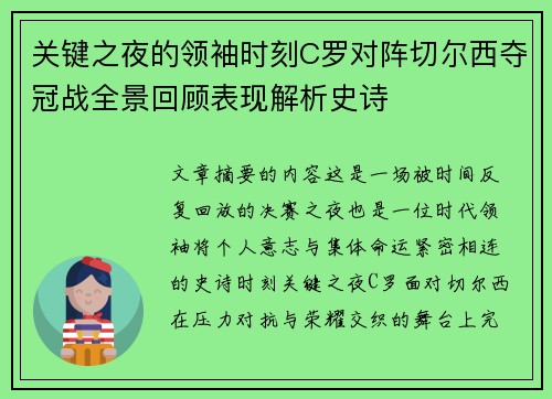 关键之夜的领袖时刻C罗对阵切尔西夺冠战全景回顾表现解析史诗