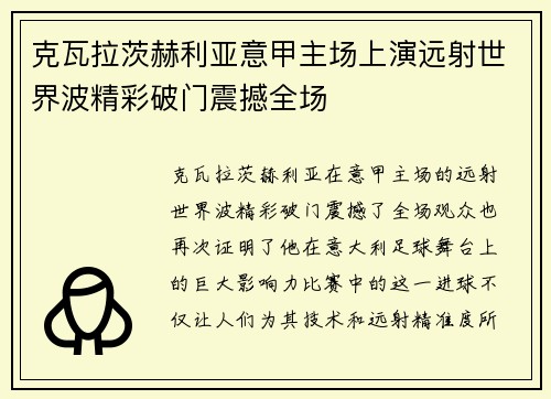 克瓦拉茨赫利亚意甲主场上演远射世界波精彩破门震撼全场