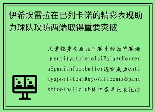伊希埃雷拉在巴列卡诺的精彩表现助力球队攻防两端取得重要突破