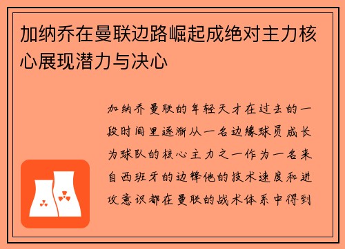 加纳乔在曼联边路崛起成绝对主力核心展现潜力与决心