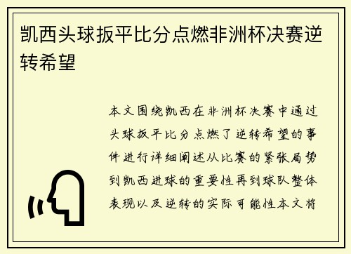 凯西头球扳平比分点燃非洲杯决赛逆转希望 凯西头球扳平比分点燃非洲杯决赛逆转希望