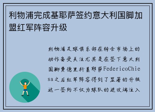利物浦完成基耶萨签约意大利国脚加盟红军阵容升级