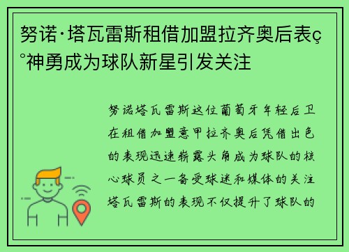 努诺·塔瓦雷斯租借加盟拉齐奥后表现神勇成为球队新星引发关注
