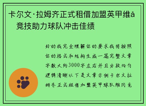 卡尔文·拉姆齐正式租借加盟英甲维冈竞技助力球队冲击佳绩