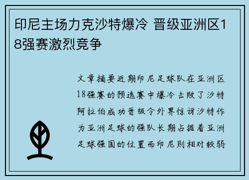 印尼主场力克沙特爆冷 晋级亚洲区18强赛激烈竞争