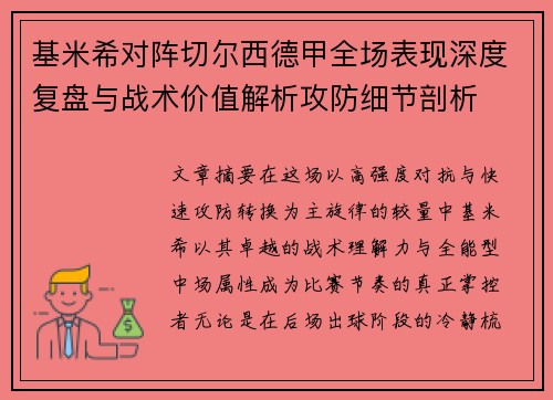 基米希对阵切尔西德甲全场表现深度复盘与战术价值解析攻防细节剖析