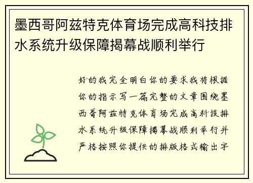 墨西哥阿兹特克体育场完成高科技排水系统升级保障揭幕战顺利举行