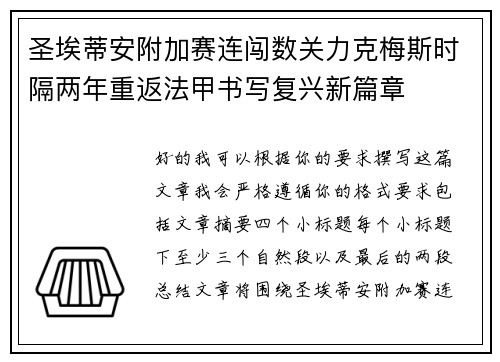 圣埃蒂安附加赛连闯数关力克梅斯时隔两年重返法甲书写复兴新篇章