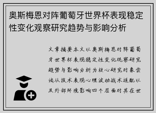 奥斯梅恩对阵葡萄牙世界杯表现稳定性变化观察研究趋势与影响分析 奥斯梅恩对阵葡萄牙世界杯表现稳定性变化观察研究趋势与影响分析