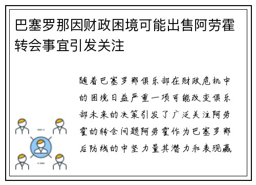 巴塞罗那因财政困境可能出售阿劳霍转会事宜引发关注