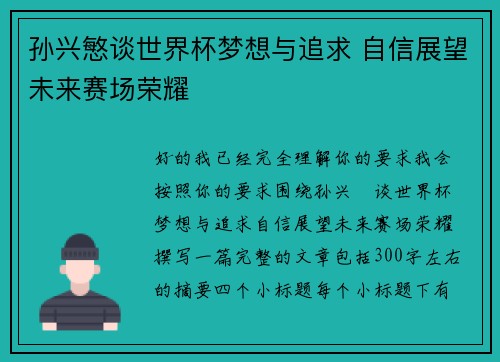 孙兴慜谈世界杯梦想与追求 自信展望未来赛场荣耀