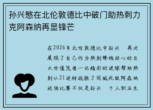 孙兴慜在北伦敦德比中破门助热刺力克阿森纳再显锋芒 孙兴慜在北伦敦德比中破门助热刺力克阿森纳再显锋芒