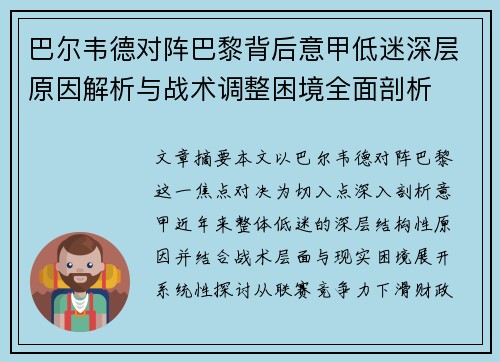 巴尔韦德对阵巴黎背后意甲低迷深层原因解析与战术调整困境全面剖析 巴尔韦德对阵巴黎背后意甲低迷深层原因解析与战术调整困境全面剖析
