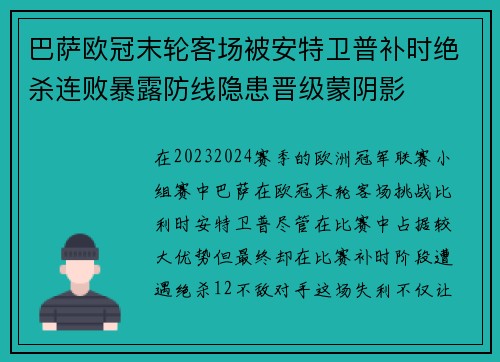 巴萨欧冠末轮客场被安特卫普补时绝杀连败暴露防线隐患晋级蒙阴影