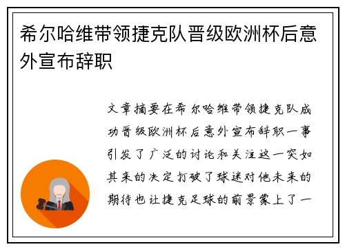 希尔哈维带领捷克队晋级欧洲杯后意外宣布辞职