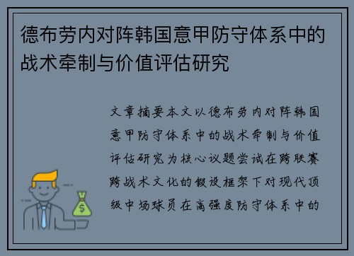 德布劳内对阵韩国意甲防守体系中的战术牵制与价值评估研究 德布劳内对阵韩国意甲防守体系中的战术牵制与价值评估研究