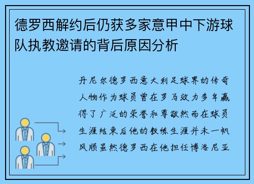 德罗西解约后仍获多家意甲中下游球队执教邀请的背后原因分析