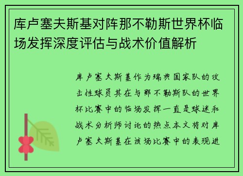 库卢塞夫斯基对阵那不勒斯世界杯临场发挥深度评估与战术价值解析
