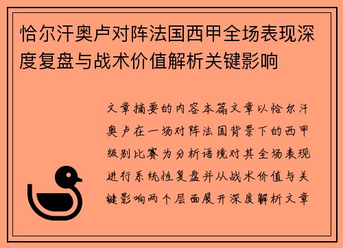 恰尔汗奥卢对阵法国西甲全场表现深度复盘与战术价值解析关键影响